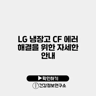 LG 냉장고 CF 에러 해결을 위한 자세한 안내