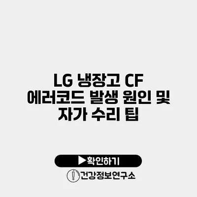 LG 냉장고 CF 에러코드 발생 원인 및 자가 수리 팁
