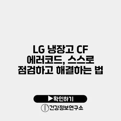 LG 냉장고 CF 에러코드, 스스로 점검하고 해결하는 법