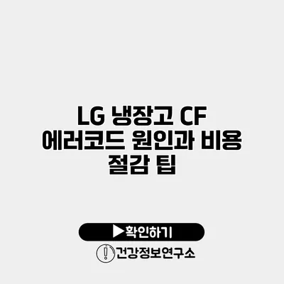 LG 냉장고 CF 에러코드 원인과 비용 절감 팁