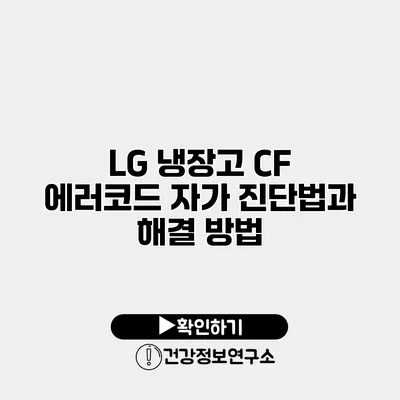 LG 냉장고 CF 에러코드 자가 진단법과 해결 방법