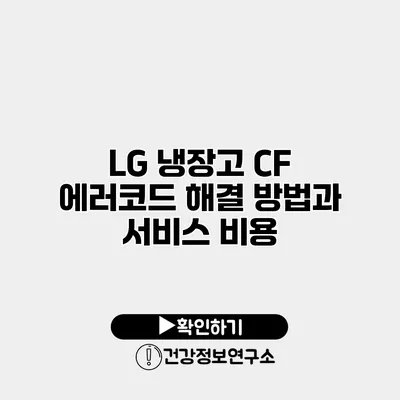 LG 냉장고 CF 에러코드 해결 방법과 서비스 비용
