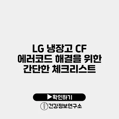 LG 냉장고 CF 에러코드 해결을 위한 간단한 체크리스트