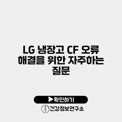 LG 냉장고 CF 오류 해결을 위한 자주하는 질문