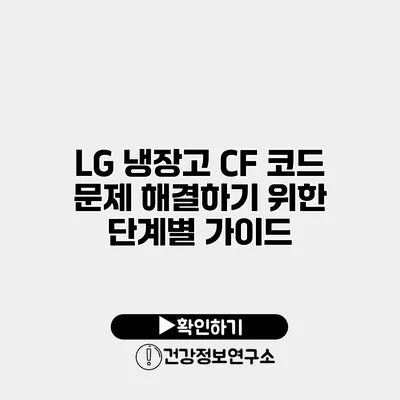 LG 냉장고 CF 코드 문제 해결하기 위한 단계별 가이드