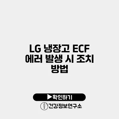LG 냉장고 ECF 에러 발생 시 조치 방법