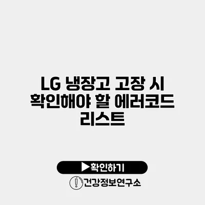 LG 냉장고 고장 시 확인해야 할 에러코드 리스트