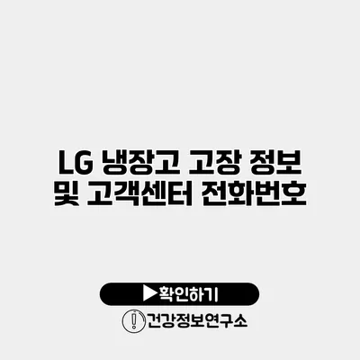 LG 냉장고 고장 정보 및 고객센터 전화번호