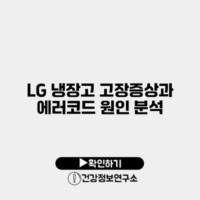 LG 냉장고 고장증상과 에러코드 원인 분석