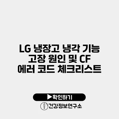 LG 냉장고 냉각 기능 고장 원인 및 CF 에러 코드 체크리스트