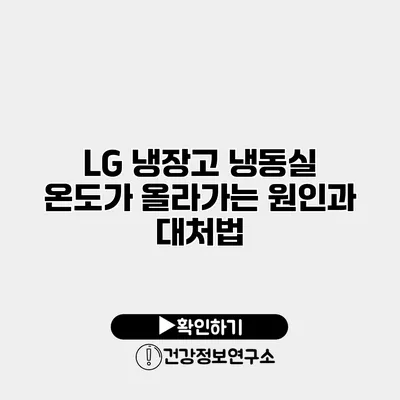 LG 냉장고 냉동실 온도가 올라가는 원인과 대처법
