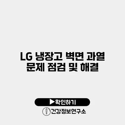 LG 냉장고 벽면 과열 문제 점검 및 해결
