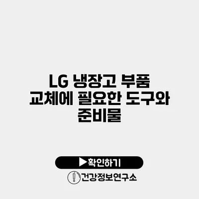LG 냉장고 부품 교체에 필요한 도구와 준비물