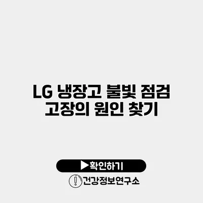 LG 냉장고 불빛 점검 | 고장의 원인 찾기