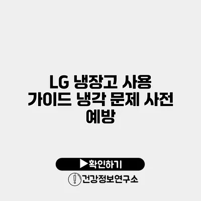 LG 냉장고 사용 가이드 냉각 문제 사전 예방