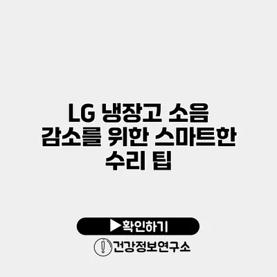 LG 냉장고 소음 감소를 위한 스마트한 수리 팁