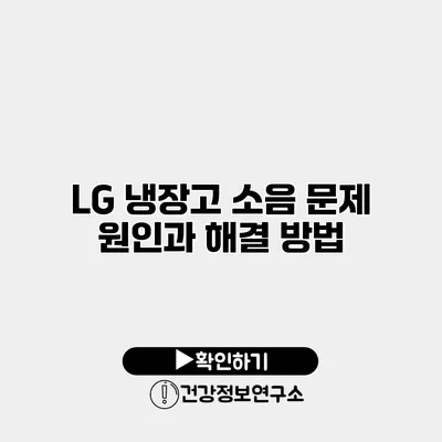 LG 냉장고 소음 문제 원인과 해결 방법