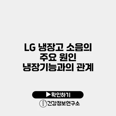 LG 냉장고 소음의 주요 원인 | 냉장기능과의 관계
