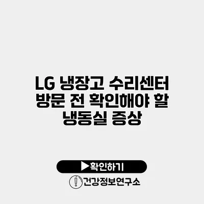 LG 냉장고 수리센터 방문 전 확인해야 할 냉동실 증상