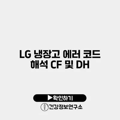 LG 냉장고 에러 코드 해석 CF 및 DH