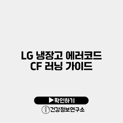 LG 냉장고 에러코드 CF 러닝 가이드
