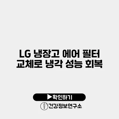 LG 냉장고 에어 필터 교체로 냉각 성능 회복