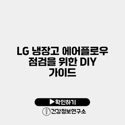 LG 냉장고 에어플로우 점검을 위한 DIY 가이드