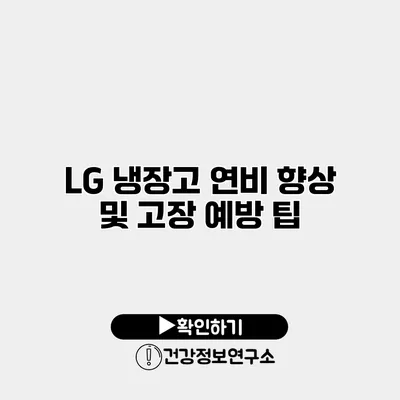 LG 냉장고 연비 향상 및 고장 예방 팁