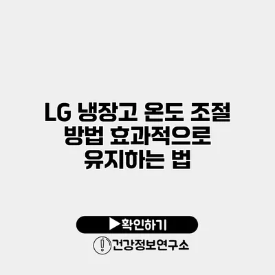 LG 냉장고 온도 조절 방법 효과적으로 유지하는 법