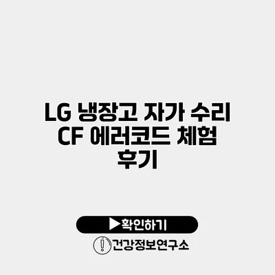 LG 냉장고 자가 수리 CF 에러코드 체험 후기