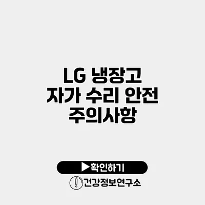 LG 냉장고 자가 수리 안전 주의사항