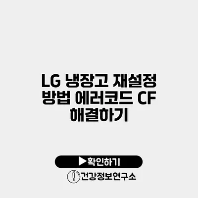 LG 냉장고 재설정 방법 에러코드 CF 해결하기
