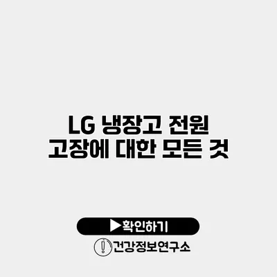 LG 냉장고 전원 고장에 대한 모든 것