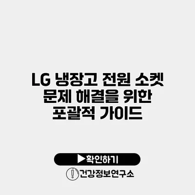 LG 냉장고 전원 소켓 문제 해결을 위한 포괄적 가이드