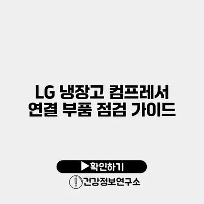 LG 냉장고 컴프레서 연결 부품 점검 가이드