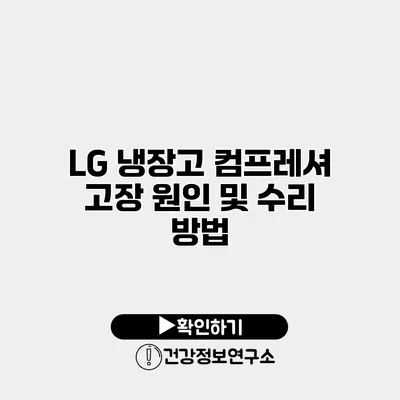 LG 냉장고 컴프레셔 고장 원인 및 수리 방법
