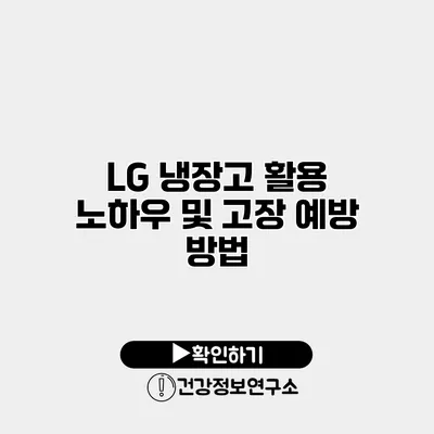 LG 냉장고 활용 노하우 및 고장 예방 방법