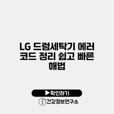 LG 드럼세탁기 에러 코드 정리 쉽고 빠른 해법