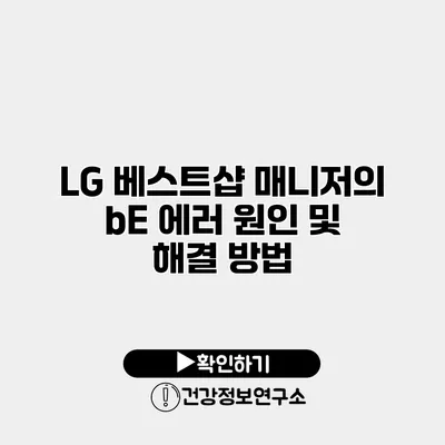 LG 베스트샵 매니저의 bE 에러 원인 및 해결 방법