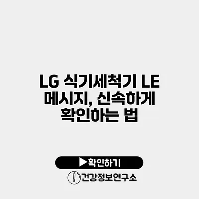 LG 식기세척기 LE 메시지, 신속하게 확인하는 법