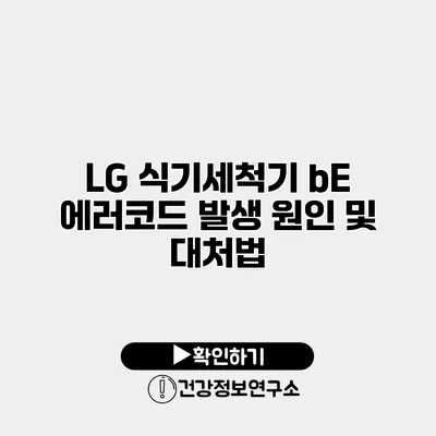 LG 식기세척기 bE 에러코드 발생 원인 및 대처법