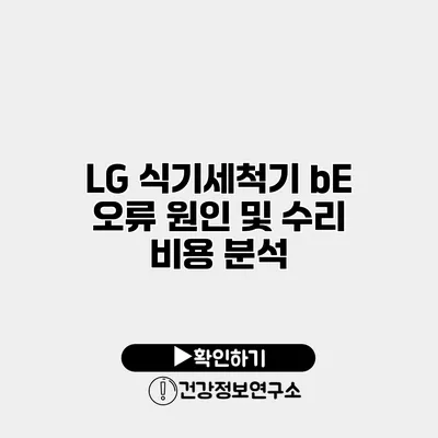 LG 식기세척기 bE 오류 원인 및 수리 비용 분석