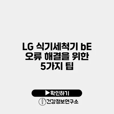 LG 식기세척기 bE 오류 해결을 위한 5가지 팁