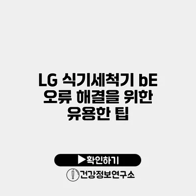 LG 식기세척기 bE 오류 해결을 위한 유용한 팁