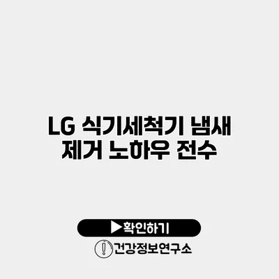LG 식기세척기 냄새 제거 노하우 전수