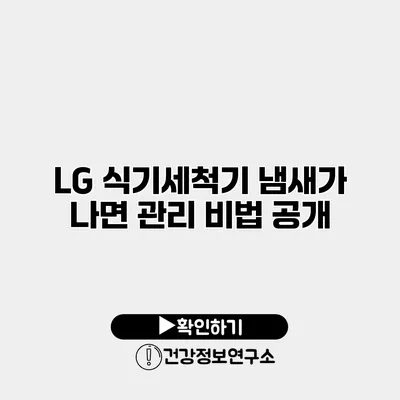 LG 식기세척기 냄새가 나면? 관리 비법 공개