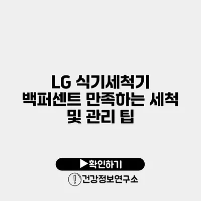 LG 식기세척기 백퍼센트 만족하는 세척 및 관리 팁