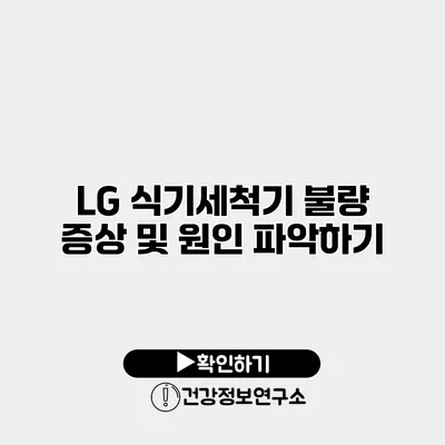 LG 식기세척기 불량 증상 및 원인 파악하기