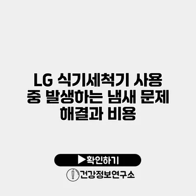 LG 식기세척기 사용 중 발생하는 냄새 문제 해결과 비용