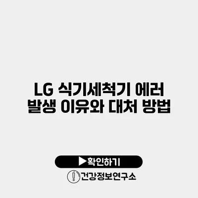 LG 식기세척기 에러 발생 이유와 대처 방법
